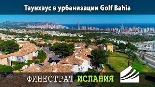 Недвижимость в Испании | Таунхаус в районе Golf Bahia, Финестрат, Испания | виды на море и Бенидорм