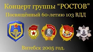 Концерт группы "РОСТОВ"... 2005 год