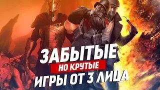 Крутые, но забытые игры от третьего лица | ТОП 15 игр от 3 лица, про которые стоит помнить.