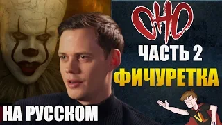 ОНО : ЧАСТЬ 2 ► ФИЧУРЕТКА (НА РУССКОМ)