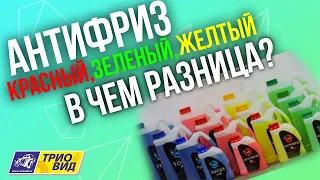 Антифриз красный, зеленый, желтый - в чем разница?