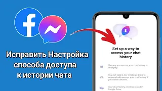 Как использовать Messenger. Настройте доступ к истории чата |