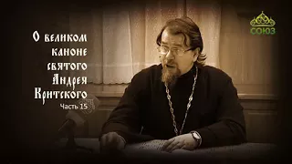 Великий покаянный канон Андрея Критского объясняет священник Константин Корепанов. Часть 15