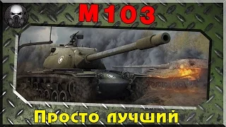 M103 - Просто лучший!
