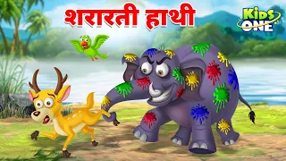 शरारती हाथी | Shararti Hathi Ki Kahani | The Naughty Elephant Story | Cartoon Hindi Kahaniya