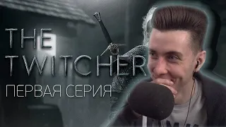 ХЕСУС СМОТРИТ TWITCHER | Первая серия feat. Buster