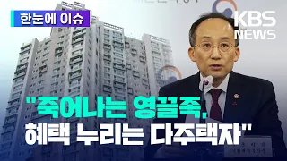 [한눈에 이슈] '2030 영끌족' 이자 폭탄엔 눈감고...다주택자만 세제 혜택? / KBS 2022.12.23.
