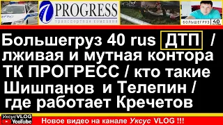 ДТП АУДИ Q7 Большегруз 40 рус и причём тут Шишпанов и Телепин из компании Прогресс тк