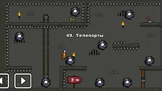 One level 3: Побег из тюрьмы - Уровень 49. Телепорты