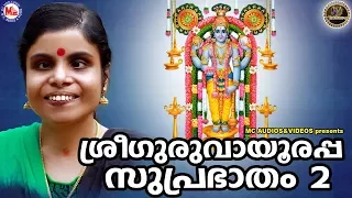 ശ്രീ ഗുരുവായൂരപ്പ സുപ്രഭാതം 2 | SREE GURUVAYOORAPPA SUPRABHATHAM 2 | Sreekrishna Devotional Songs