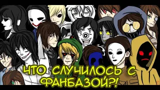 Падение фанбазы [Creepypasta] [Криппипаста]