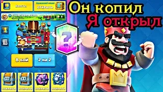 Он копил - я открыл! Открытие сундуков или спелбейт - это не моё / Clash Royale