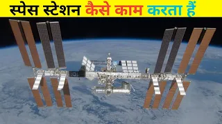 अंतरिक्ष से स्पेस स्टेशन क्यों नहीं गिरता | Why Space Station Do not Fall Form Space | ISS Hindi