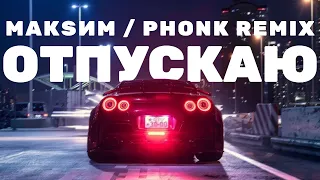 МакSим - Отпускаю / PHONK REMIX [VMDMA REMIX]