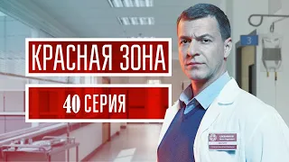 Красная зона 40 серия (Сериал 2021) анонс и дата выхода