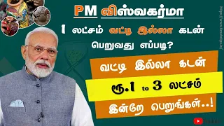 PM விஸ்வகர்மா திட்டம் | கடன் பெற தகுதி என்ன? எப்படி விண்ணப்பிப்பது? Time to Tips