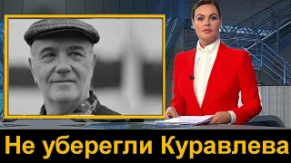 12 минут назад /// Леонид Куравлев Трагическая НОВОСТЬ