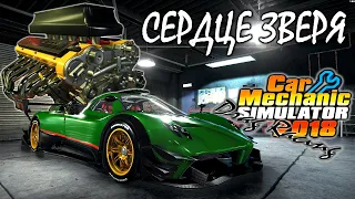 Ремонт и тюнинг двигателя Pagani Zonda Revolution Car Mechanic Simulator 2018