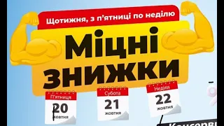 Акція Міцні знижки в АТБ 20, 21, 22 жовтня 2023 року #акціїатб #знижкиатб #анонсатб #міцнізнижки