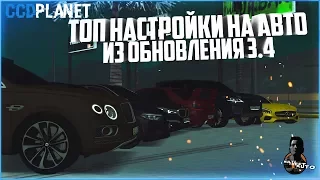 БУДНИ МАЖОРА #45 - ПОКАЗАЛ ТОП НАСТРОЙКИ НА НОВЫЕ АВТО ИЗ ОБНОВЛЕНИЯ 3.4 - MTA CCDPLANET