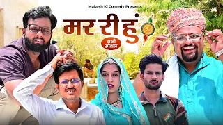 मर री हुँ // Rakhi special // rajasthani haryanvi comedy // mukesh ki comedy