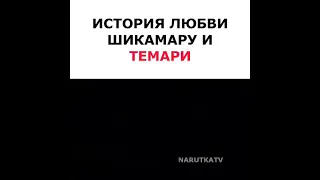 ИСТОРИЯ ЛЮБВИ ШИКАМАРУ И ТЕМАРИ🥰😍