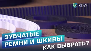 Зубчатые ремни и шкивы. Как подобрать? Что лучше?