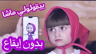 بيقولولي ماشا (بدون إيقاع ) - الطفلة مليكة | Bi ouloli masha - Malika