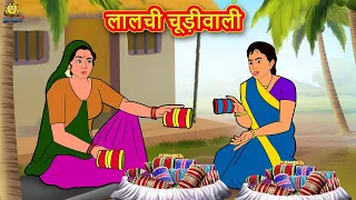 लालची चूड़ीवाली Lalchi Chudi Wali 2021 new story | Hindi Kahaniya | Moral Stories | Bedtime Stories