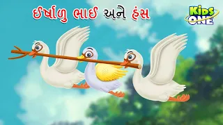 ઈર્ષાળુ ભાઈ અને હંસ | Gaurav Apurna Hathi  | Gujarati Moral Story | Gujarati Varta