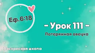 Урок 111: Потерянная овечка