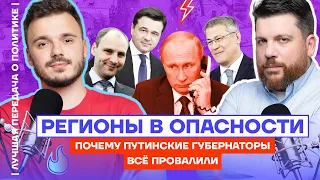 Регионы в опасности. Почему путинские губернаторы всё провалили | Лучшая передача о политике