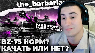 BZ-75 | ПЕРЫЙ ТЕСТ. НОВАЯ ИМБА? 14 ЧАСОВ РАДИ ЭТОГО?