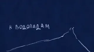 Сироткин – К водопадам (lyric video)
