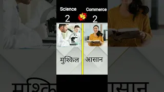 Science vs Commerce❓comparison 💪🔥#shorts