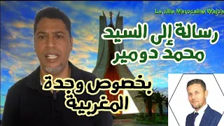 رسالة إلى السيد محمد دومير الذي قال أن الجزائر هي الأحق باسم المغرب و أن وجدة جزائرية!!!