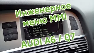 Audi A6 Q7 Инженерное меню MMI 2G