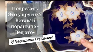 🔥Германия ПоХоД Барахолка! Антиквариат Винтаж Фарфор Германия ! Про поиск клада!