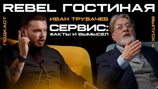 REBEL Гостиная: Выпуск 4. СЕРВИС: Факты и Вымысел – Иван Трубачёв