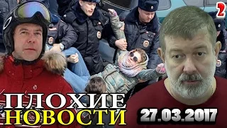 ДИМОНУ по х** - он на лыжах! - "Плохие новости" с В. Мальцевым от 27.03.2017 - 2 часть