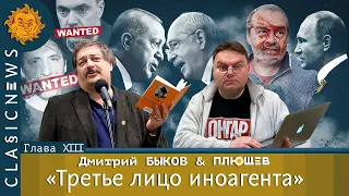 Classic news c Дмитрием Быковым. Опасный театр, Третье лицо иноагента, парад под звездным небом