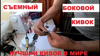 СЪЕМНЫЙ БОКОВОЙ КИВОК! боковой кивок своими руками.