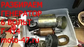 Как разобрать генератор Г-414 Урал, Днепр, 6 вольт