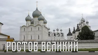 КРЕМЛЬ РОСТОВ ВЕЛИКИЙ ОБЗОР ЧАСТЬ 1