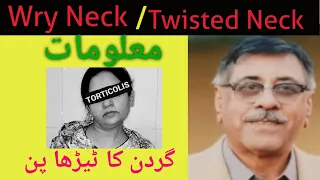 Wry Neck / Twisted Neck / Torticollis / Comprehensive Information in Urdu/Hindi