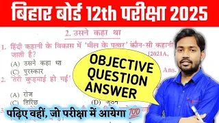 Bseb 12th Hindi Exam 2025 || Bihar Board Class 12th Hindi Chapter 2 Objective Question Answer 2025