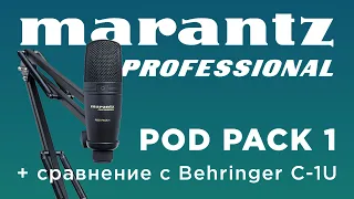 Обзор usb-микрофона Marantz Pod Pack 1 и сравнение с Behringer C-1U