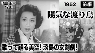 陽気な渡り鳥（前編）【昭和27年｜1952年】〔出演俳優 男優：高橋貞二 女優：美空ひばり・淡島千景 監督：佐々木康〕《なつかしい名作映画・感想・リアクション動画》