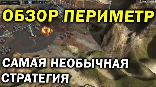 Обзор Периметр - самая необычная российская RTS стратегия