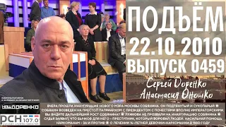 🎧Подъём с Сергеем Доренко. Выпуск от 22.10.2010. Радио РСН ⚡⚡⚡